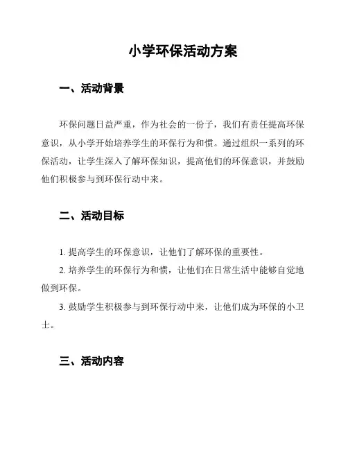 小学环保活动方案