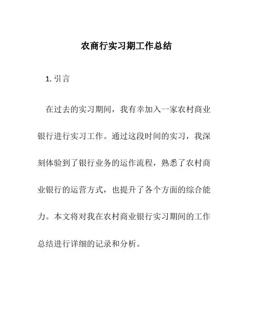 农商行实习期工作总结