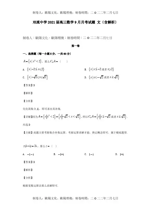 高三数学9月月考试题 文含解析 试题