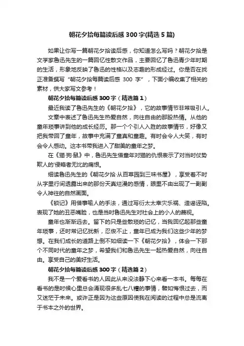 朝花夕拾每篇读后感300字（精选5篇）