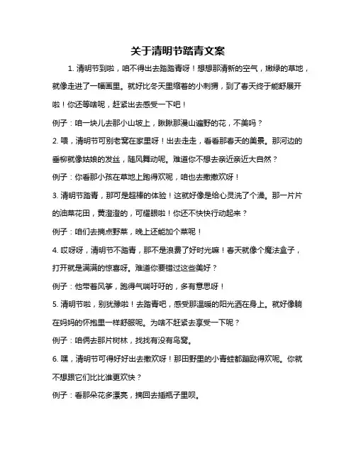 关于清明节踏青文案