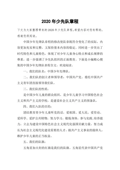2020年少先队章程