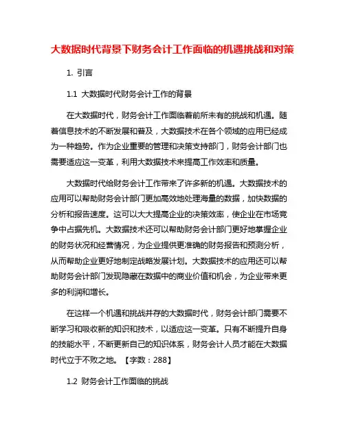 大数据时代背景下财务会计工作面临的机遇挑战和对策