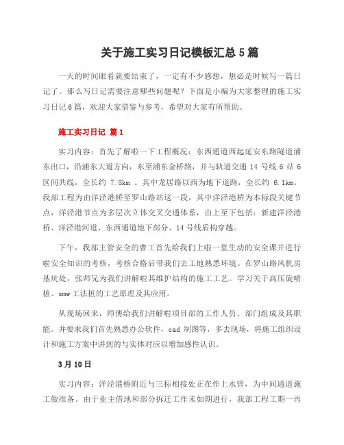 关于施工实习日记模板5篇