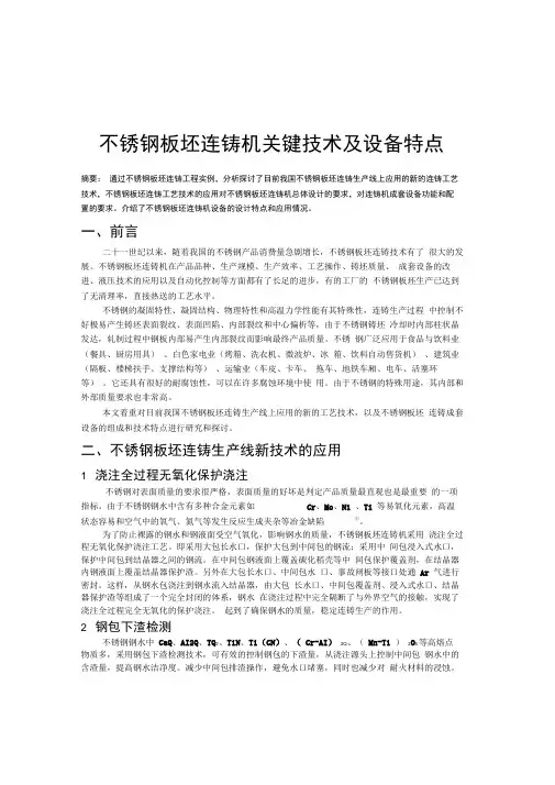 不锈钢板坯连铸机关键技术及设备特点g