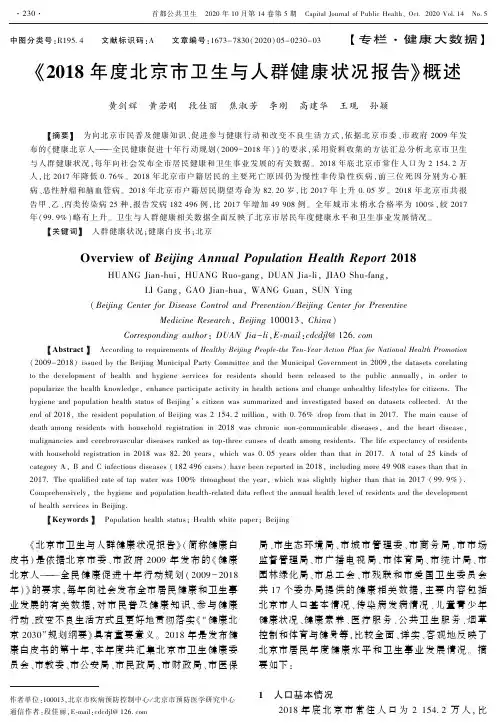 《2018年度北京市卫生与人群健康状况报告》概述