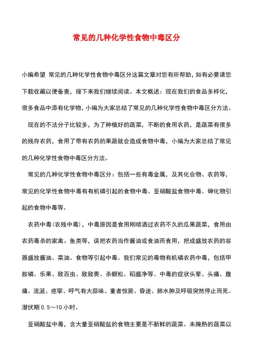 【精品推荐】常见的几种化学性食物中毒区分