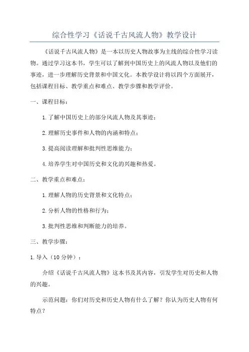 综合性学习《话说千古风流人物》教学设计