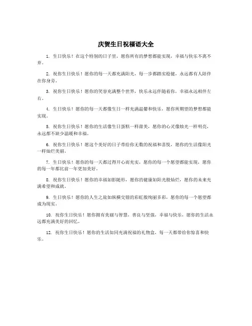 庆贺生日祝福语大全