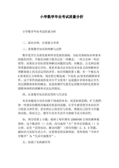 小学数学毕业考试质量分析