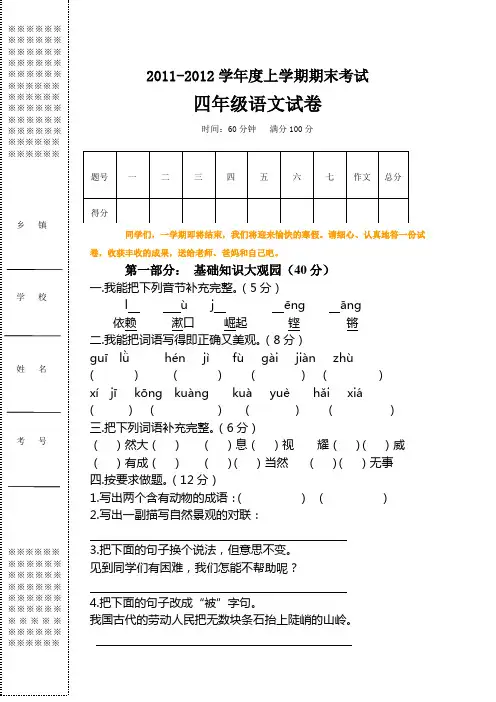 四年级上学期期末考试语文试卷(2011年)
