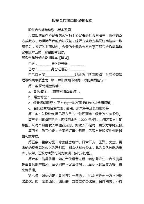 股东合作简单协议书版本五篇