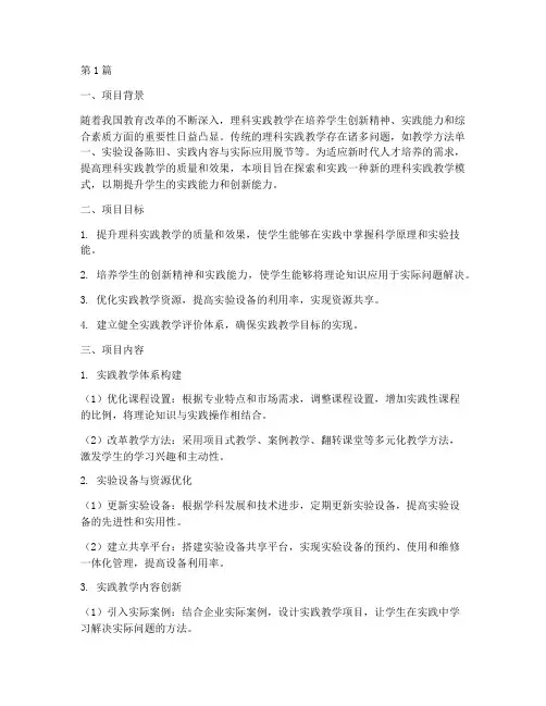理科实践教学教改项目(3篇)