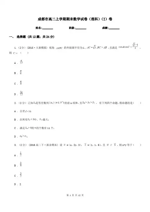 成都市高二上学期期末数学试卷(理科)(I)卷(考试)