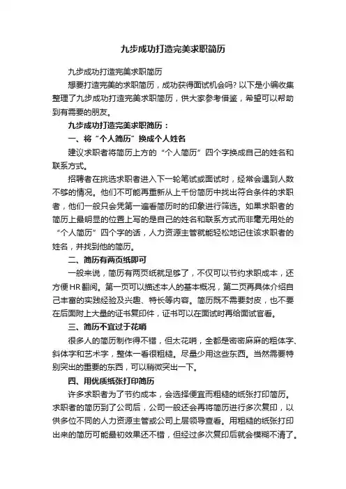 九步成功打造完美求职简历