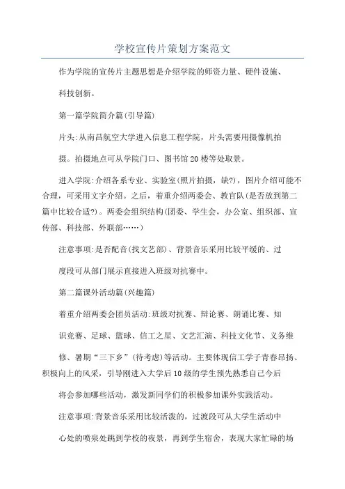 学校宣传片策划方案范文