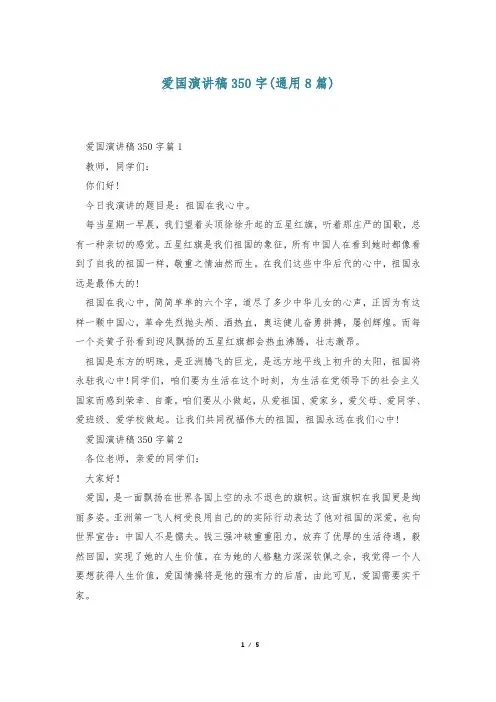 爱国演讲稿350字(通用8篇)
