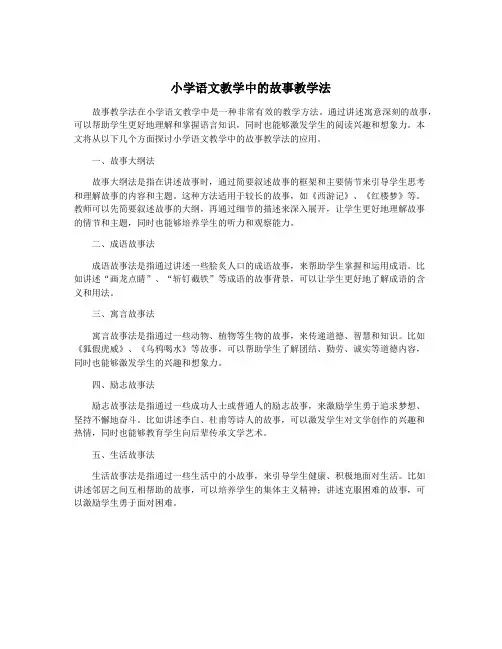 小学语文教学中的故事教学法