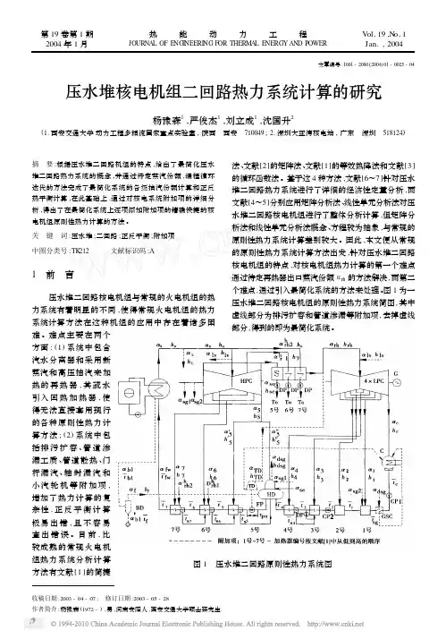 压水堆核电机组二回路热力系统计算的研究_杨豫森