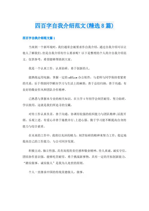 四百字自我介绍范文(精选8篇)