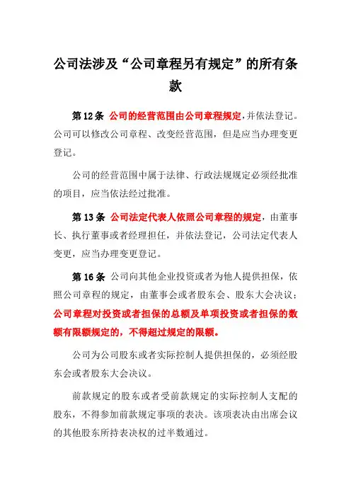 公司法法条中涉及公司章程另有约定的所有条款摘录