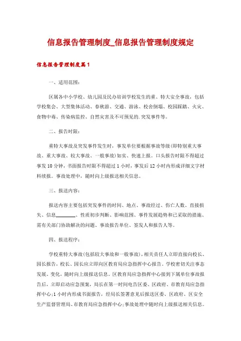信息报告管理制度_信息报告管理制度规定