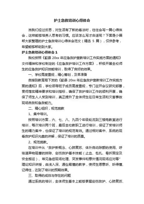 护士急救培训心得体会范文（精选5篇）
