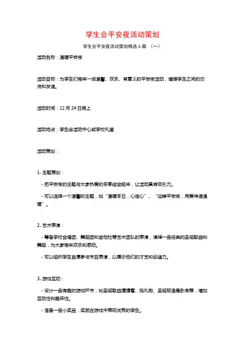 学生会平安夜活动策划6篇