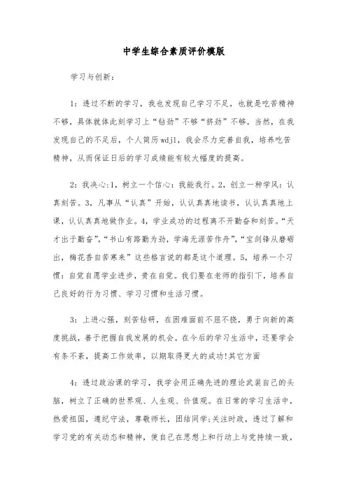 中学生综合素质评价模版（2篇）