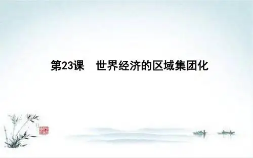 2018-2019学年度高中历史人教版必修二课件：第23课 世界经济的区域集团化