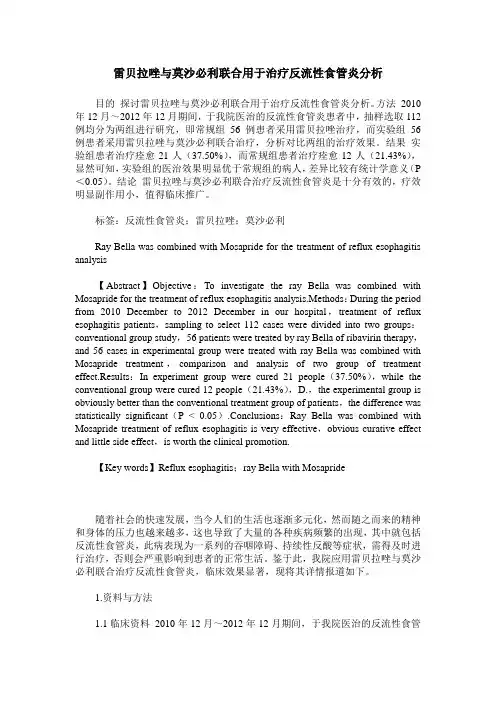 雷贝拉唑与莫沙必利联合用于治疗反流性食管炎分析