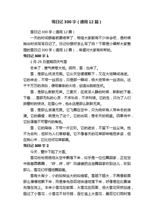 雪日记300字（通用12篇）