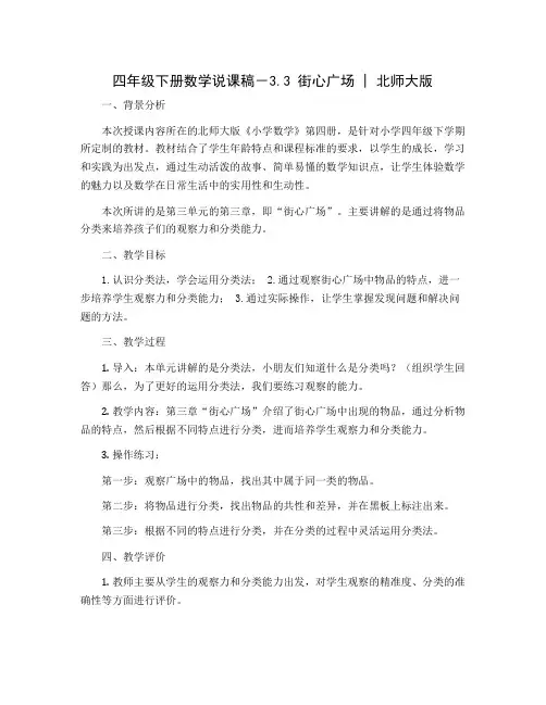 四年级下册数学说课稿-3.3 街心广场 ｜北师大版