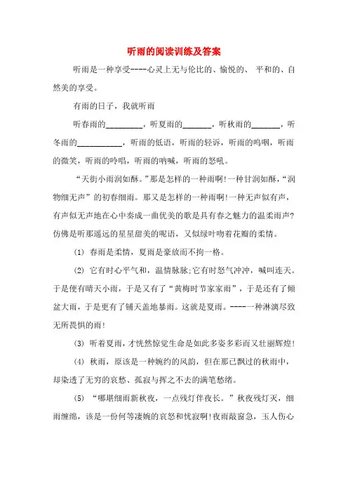听雨的阅读训练及答案