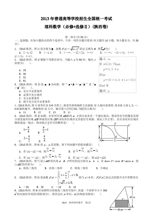 (完整版)2013年陕西高考理科数学试题及答案详解