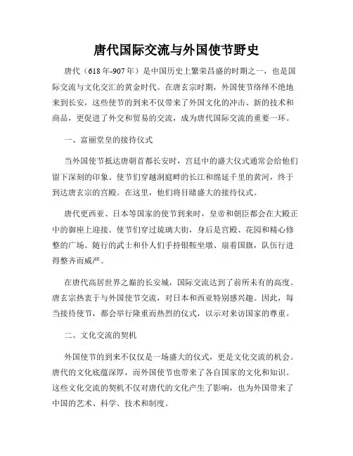 唐代国际交流与外国使节野史