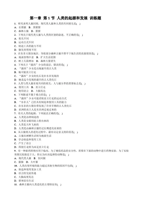 人教版七年级生物下册第四单元第一章 第1节 人类的起源和发展 训练试题(含答案)