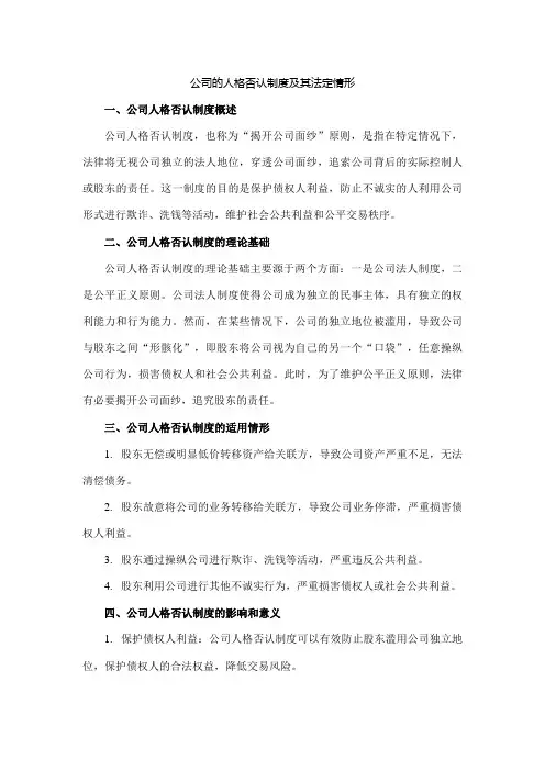 公司的人格否认制度及其法定情形
