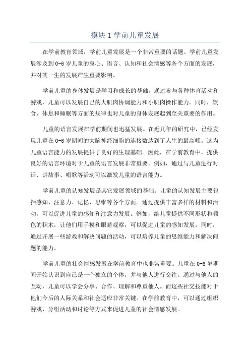 模块1学前儿童发展