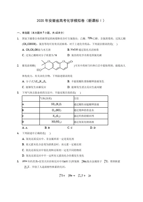 2020年安徽省高考化学模拟卷(新课标Ⅰ)(含答案解析)
