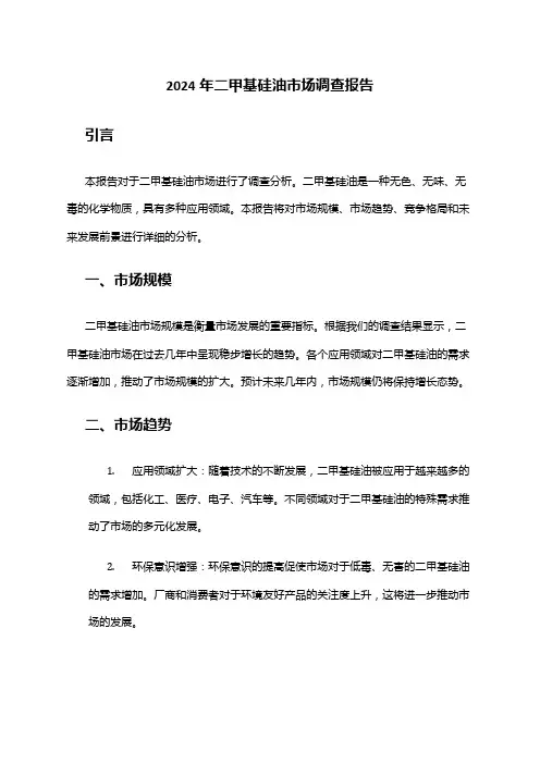 2024年二甲基硅油市场调查报告