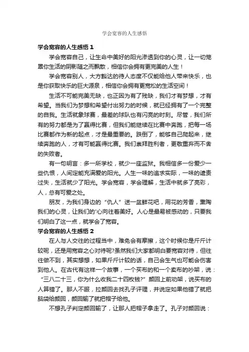 学会宽容的人生感悟