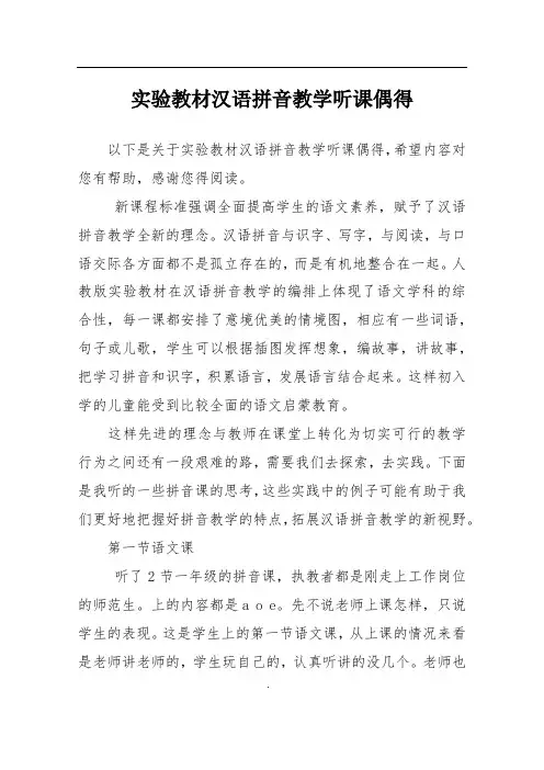 实验教材汉语拼音教学听课偶得