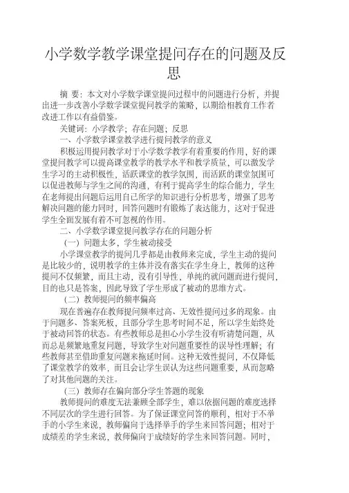 六年级作文之小学数学教学课堂提问存在的问题及反思