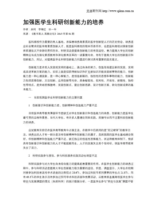 加强医学生科研创新能力的培养