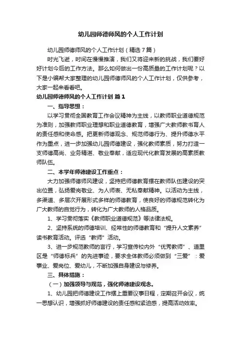 幼儿园师德师风的个人工作计划