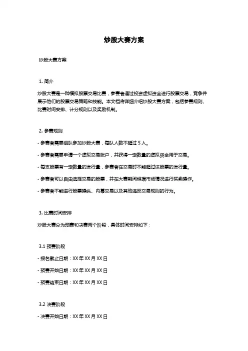 炒股大赛方案
