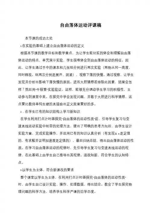 自由落体运动评课稿