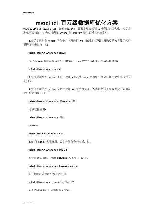 [整理]mysql sql 百万级数据库优化方案.