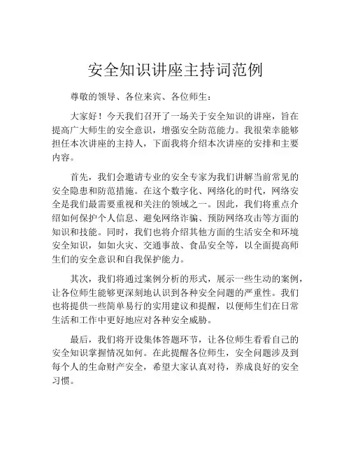 安全知识讲座主持词范例